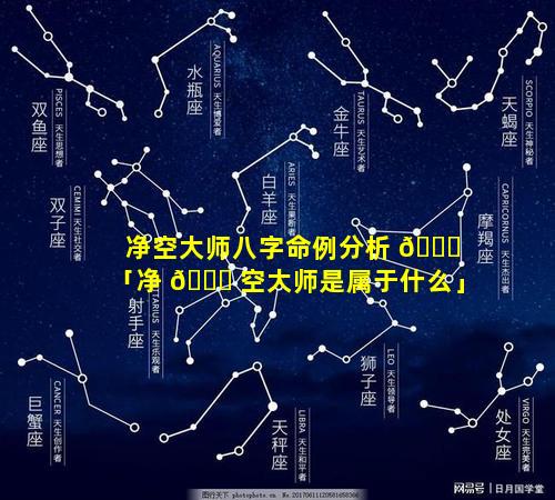 净空大师八字命例分析 🐘 「净 🐕 空大师是属于什么」